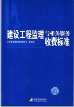 建设工程监理与相关服务收费标准