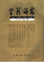 古籍研究 2006·卷下 总第50期