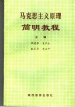 马克思主义原理简明教程