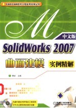 SolidWorks 2007曲面建模实例精解 中文版