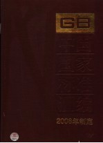 中国国家标准汇编 332 GB 20177-20182 2006年制定