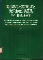 南沙群岛及其邻近海区海洋生物分类区系与生物地理研究 2