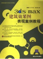 3ds max建筑效果图表现案例教程