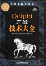 Delphi开发技术大全