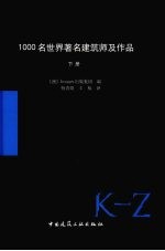 1000名世界著名建筑师 下