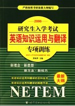 研究生入学考试英语知识运用与翻译专项训练 2006