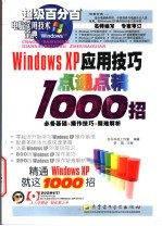 WINDOWS XP应用技巧点通点精1000招