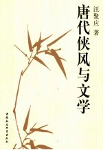 唐代侠风与文学