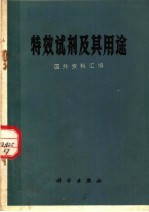 特效试剂及其用途 国外资料汇编