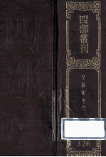 四部丛刊初编集部 326 皇朝文鉴 4 卷87-119