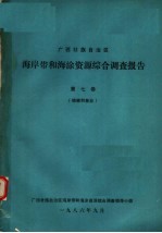 广西壮族自治区海岸带和海涂资源综合调查报告 第7卷 植被和林业