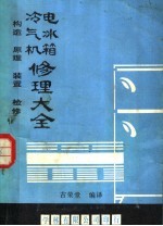 冷气机电冰箱修理大全 构造 原理 装置 检修