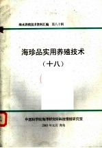 海水养殖技术资料汇编 第80辑 海珍品实用养殖技术 18