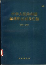 中华人民共和国海洋科技成果汇编 1950-1989