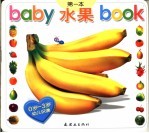 BABY第一本BOOK 水果