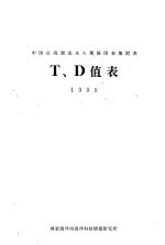 中国近海潮流永久预报图表集附表T、D值表 1999