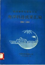 国家海洋局南海分局海洋科技成果汇编 1965-1994