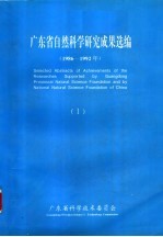 广东省自然科学研究成果选编 1986-1992年