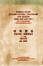 对外贸易英语书信，电报和电传 上、下 习题参考答案