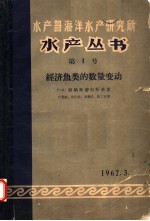 水产部海洋水产研究所水产丛书  第1号  经济鱼类的数量变动