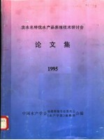 淡水名特优水产品养殖技术研讨会论文集 1995