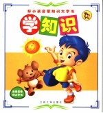 好小孩子启蒙知识大字书 学知识