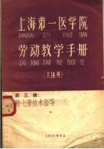 上海第一医学院劳动教学手册 第3册 除七害技术指导