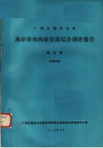 广西壮族自治区海岸带和海涂资源综合调查报告 第9卷 成果档案