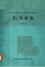 中国近海潮流永久预报图表集附表T、D值表 1992