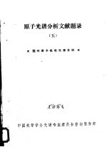 原子光谱分析文献题录  5  国内原子吸收光谱分析