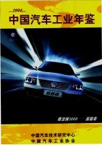 中国汽车工业年鉴 2004