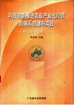 科技创新推进农业产业化经营的体系创建与实践 科技成果汇编 1991-2001年