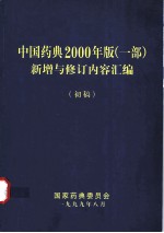 中国药典2000年版  一部  新增与修订内容汇编  初稿