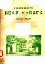 中国科学院南海海洋研究所科研成果、论文摘要汇编 1979.3-1982.8