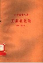 科学图画大库 工业乳化液