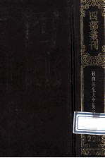 四部丛刊初编集部 226 秋涧先生大全文集 3 卷46-72