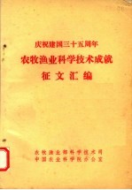 庆祝建国三十五周年农牧渔业科学技术成就征文汇编