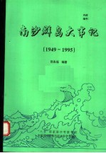 南沙群岛大事记  1949-1995