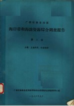 广西壮族自治区海岸带和海涂资源综合调查报告 第8卷 土壤、土地利用、社会经济