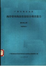 广西壮族自治区海岸带和海涂资源综合调查报告 第5卷 上 地质部分