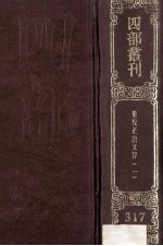 四部丛刊初编集部 317 唐文粹 1 卷1-30