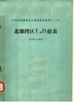 中国近海潮流永久预报图表集第9-3号北部湾区T9，D9值表 1985-1989