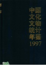 中国文化文物统计年鉴 1997