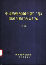 中国药典2000年版  二部  新增与修订内容汇编  初稿