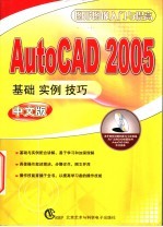 AutoCAD 2005中文版基础、实例、技巧