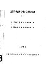 原子光谱分析文献题录  1  等离子体发射光谱分析，国内原子吸收光谱分析