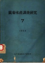 广东水产调查研究 7 1958年