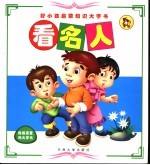 好小孩子启蒙知识大字书 看名人