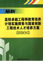 最新卓越工程师教育培养计划实施探索与国家创新工程技术人才培养方案指导全书 上