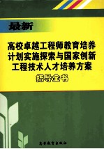 最新卓越工程师教育培养计划实施探索与国家创新工程技术人才培养方案指导全书 中